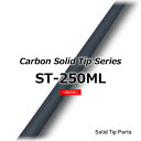 ジャストエース カーボンソリッドティップ ST-250ML(4)