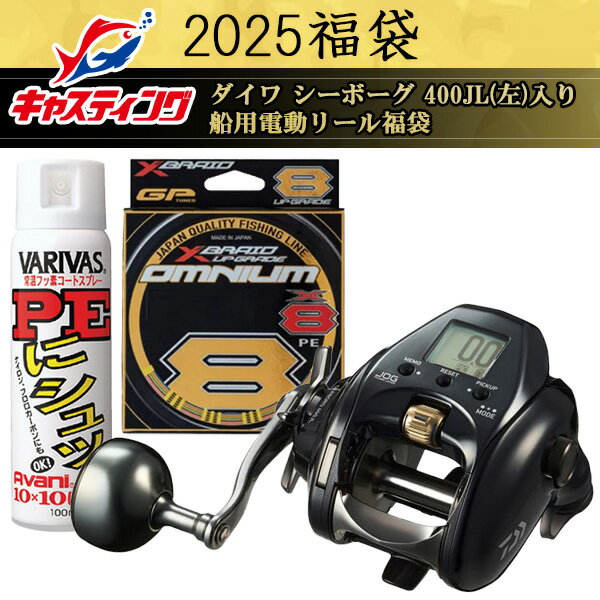 2025釣具のキャスティング福袋 ダイワ シーボーグ 400JL(左)入り 船用電動リール福袋
