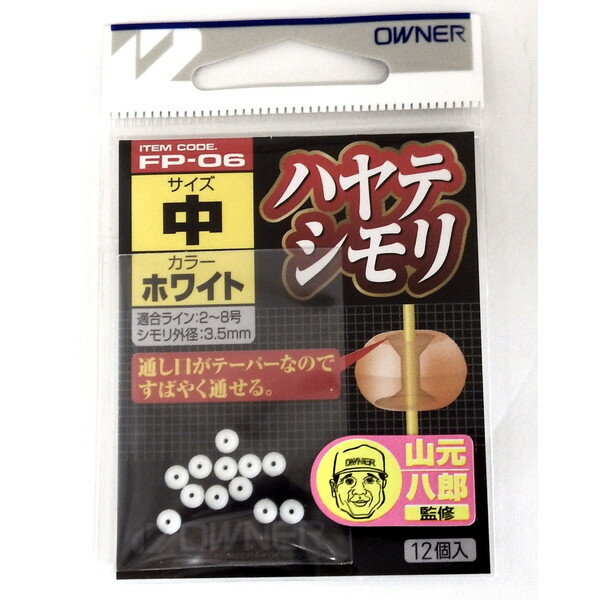 オーナー シモリ FP-06 ハヤテシモリ 白 中
