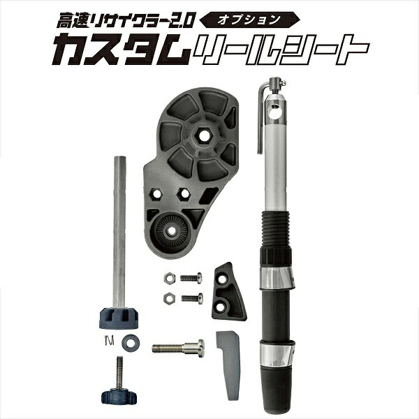 第一精工 高速リサイクラー2.0 オプション カスタムリールシート