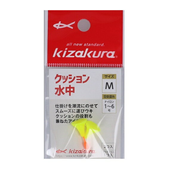 【ネコポス対象品】キザクラ ウキ クッション水中(2P) イエロー M