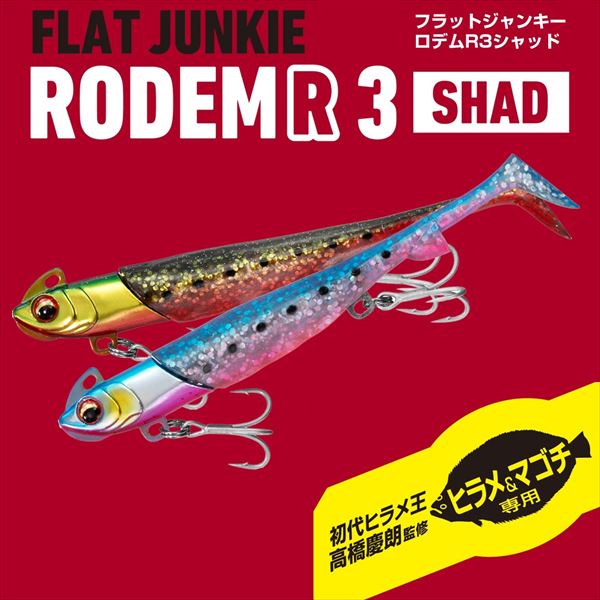 ダイワ ワーム フラットジャンキー ロデムR3シャッド 18g ピンクグロー