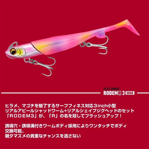 ダイワ ワーム フラットジャンキー ロデムR3シャッド 18g ヒラメイワシ