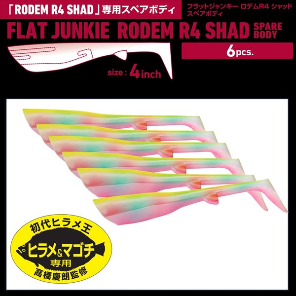 ダイワ ワーム フラットジャンキー ロデムR4シャッド スペアボディ ピンクグロー