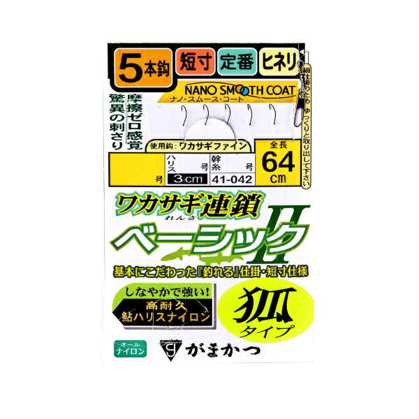 基本に忠実に、入門者から上級者までお使いいただけるベーシックな仕掛。しなやかでヨレにくい高耐久性の「鮎ナイロン」を採用。驚異の貫通力を誇る「ナノスムースコート」の鈎と相まって、基本性能の優れた仕掛です。「吸い込み性」と「早掛け性」に優れた「狐タイプ」。5本鈎仕掛と6本鈎仕掛のラインナップを使い分けいただくことができます。仕掛全長（cm）：64針(号)：2ハリス（号）：0.3ハリス長さ（cm）：3幹糸(号)：0.4 ※実物と色が違って見える場合があります。あらかじめご了承下さい。