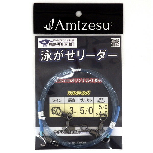 一本ずつ手作りにこだわり丈夫で優れたAmazesの仕掛け。「剛樹推奨」人気の大物ハリスを使用！テストを何度も繰り返した最高品質！海水に溶け込むブルーカラーで喰い渋りに効果絶大です。紫外線を吸収させることでハリスが光にくく魚の食いつきに差がでます。強度が抜群で根擦れにも強く、大物狙いに最適です！サルカンとの接続も徹底的にこだわりました！ナイロン糸の抜け防止の為、スリーブを2個使用。さらに強化チューブを使用しナイロン糸をしっかり保護。※オモリの接続方法が直結方式になっておりますが、根掛りしやすい場所では、捨て糸方式に変更することをお勧め致します。※この泳がせリーダーに、別売り又はご自身で作った「泳がせ仕掛け」と「オモリ」をジョイントして使います。号数：60号巻糸量（m）：3サルカン：5/0親子サルカン：5/0×4/0 ※実物と色が違って見える場合があります。あらかじめご了承下さい。