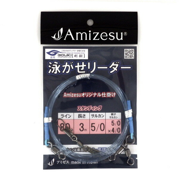一本ずつ手作りにこだわり丈夫で優れたAmazesの仕掛け。「剛樹推奨」人気の大物ハリスを使用！テストを何度も繰り返した最高品質！海水に溶け込むブルーカラーで喰い渋りに効果絶大です。紫外線を吸収させることでハリスが光にくく魚の食いつきに差がでます。強度が抜群で根擦れにも強く、大物狙いに最適です！サルカンとの接続も徹底的にこだわりました！ナイロン糸の抜け防止の為、スリーブを2個使用。さらに強化チューブを使用しナイロン糸をしっかり保護。※オモリの接続方法が直結方式になっておりますが、根掛りしやすい場所では、捨て糸方式に変更することをお勧め致します。※この泳がせリーダーに、別売り又はご自身で作った「泳がせ仕掛け」と「オモリ」をジョイントして使います。号数：80号巻糸量（m）：3サルカン：5/0親子サルカン：5/0×4/0 ※実物と色が違って見える場合があります。あらかじめご了承下さい。