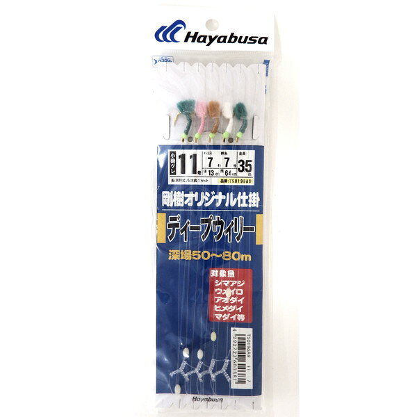 【ネコポス対象品】ハヤブサ 仕掛け 剛樹オリジナル ディープウィリー深場11-7