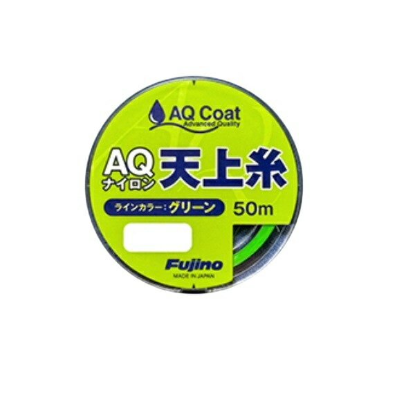 【スーパーセール限定店内企画 ポイントバック最大P10倍+対象商品P10倍】フジノライン AQナイロン天上糸 グリーン 50m 0.5号