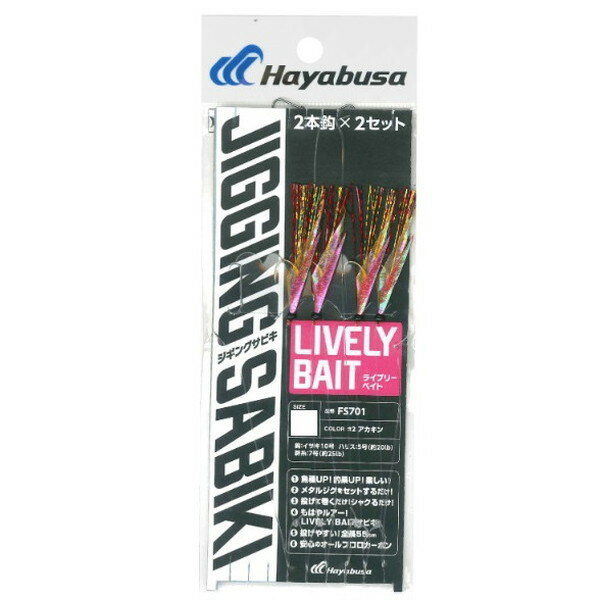 ハヤブサ サビキ仕掛け FS701 堤防ジギングサビキEXライブリーベイト2本鈎 S-2