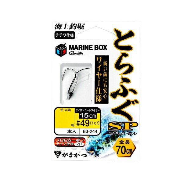 【スーパーセール限定店内企画 ポイントバック最大P10倍+対象商品P10倍】がまかつ 仕掛け 海上釣堀マリンボックス とらふぐSP ワイヤー仕様 5-4