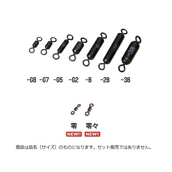 釣研 ウエイトスイベル -G8（入数：8　重量0．08g　最大外径×全長（mm）2×9）