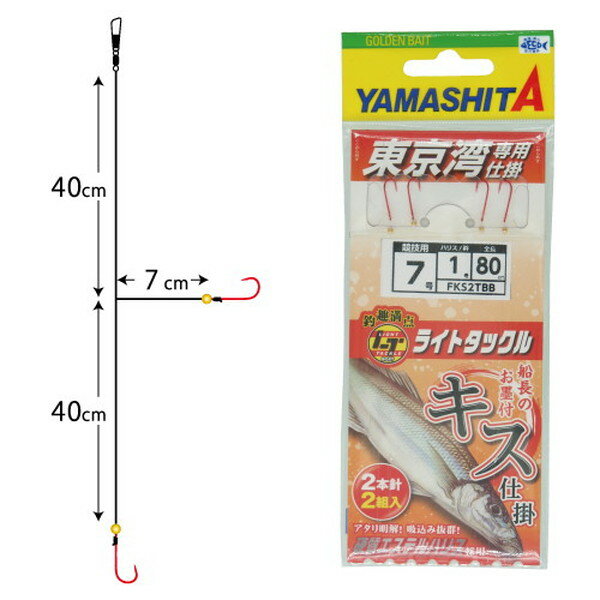 ヤマシタ 仕掛け 船キス仕掛 FKS2TBB 7-1-1