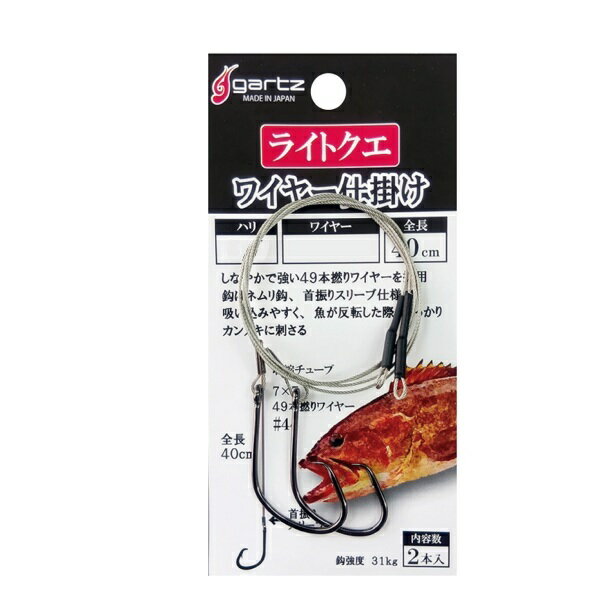 ガルツ 仕掛け ライトクエワイヤー仕掛け 4/0