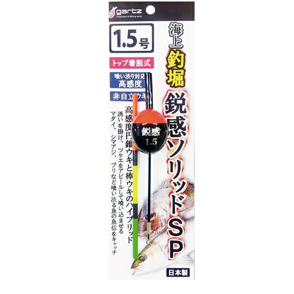 ガルツ ウキ 海上釣堀 鋭感ソリッドSP 1.5号...