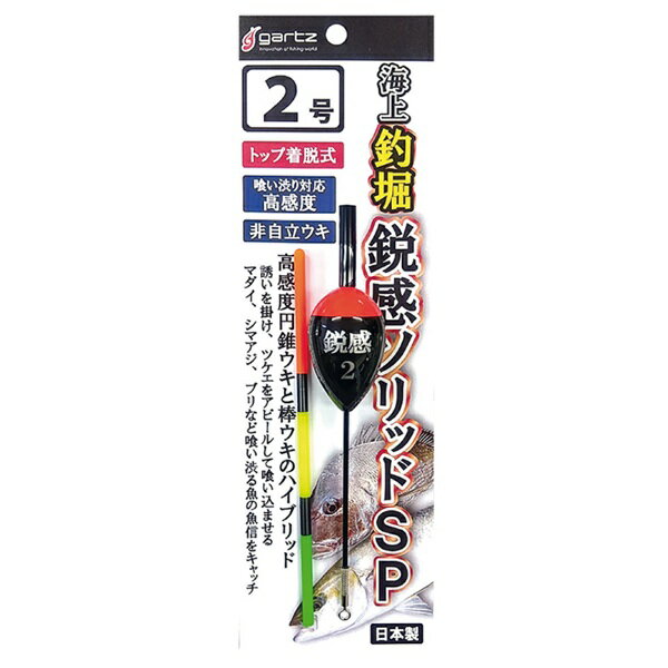 ガルツ ウキ 海上釣堀 鋭感ソリッドSP 2号...