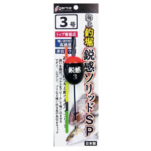 ガルツ ウキ 海上釣堀 鋭感ソリッドSP 3号...