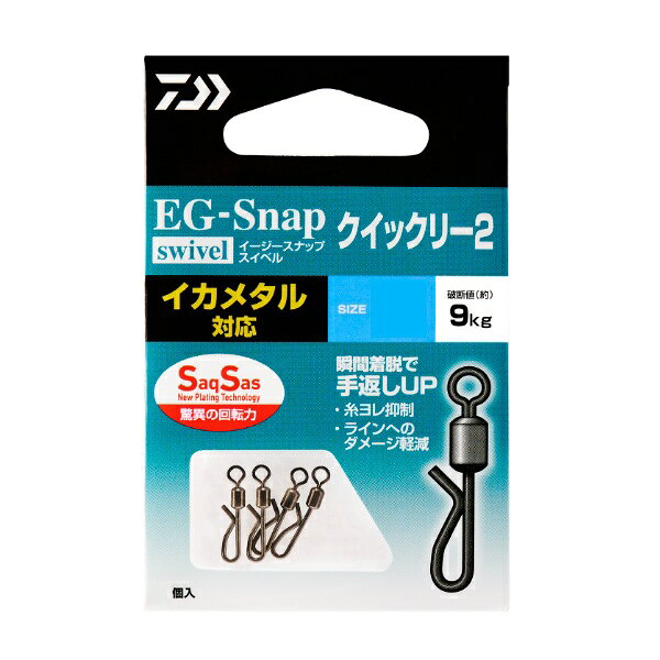 瞬間着脱＆糸ヨレ軽減可能なスイベルスナップ。前モデルからさらに簡単かつ素早く装着可能となったローリングスイベル付きスナップ。クイックタイプのスナップで瞬間着脱！スイベル付きでも全長が短くシンプルな構造で、イカメタルやエギの動きを邪魔しない。イカメタル、ティップラン、ショアエギングに対応。環境にやさしい紙パッケージ。サイズ：S入数：4 ※実物と色が違って見える場合があります。あらかじめご了承下さい。