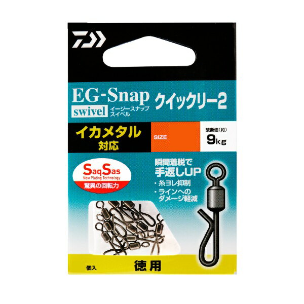 ダイワ サルカン EGスナップ ローリングスイベル SS クイックリー2 S徳用