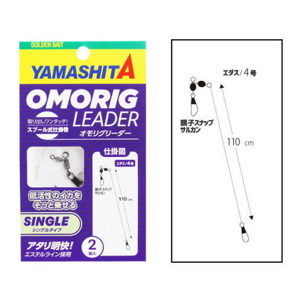 ヤマシタ サルカン オモリグリーダー シングルタイプ