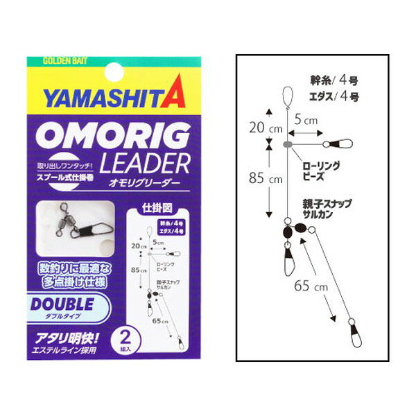 シチュエーションに応じて選べるオモリグリーダー。【アタリが明快】エダス部分を糸の伸びが少なエステルラインを採用することで、イカの小さなアタリも伝達。【ガイドに巻き込んでも安心、チチワ仕様】道糸接続部分がチチワ仕様なので、ガイドに巻き込んでも安心です。サイズ：エダス4号5cm＆65cm入数：2組入り ※実物と色が違って見える場合があります。あらかじめご了承下さい。