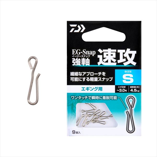 一瞬のチャンスを逃さない。トラブルを排した、超軽量・高強度エギング用スナップ。「エギ交換のロスタイムを減らしたい」「エギ本来の繊細な動きを殺したくない」そんな山田ヒロヒト氏の理想を形にした、高精度スナップがEGスナップシリーズにラインナップ。迷いのない一瞬の着脱を可能にするワンタッチ構造。独自の形状により、指先ひとつで瞬時に着脱が可能。時合（じあい）を逃したくない緊迫した場面でも、ストレスフリーなエギ交換を実現し、攻めのローテーションをサポート。繊細なアプローチを極める「軽量×シンプル」設計。エギの動きを損なわない超軽量かつ無駄を削ぎ落としたシンプルな形状は、糸絡みなどのライントラブルを劇的に減少させる。風の強い日や夜釣りでも、現場での集中力を切らさない。小さくても、頼れるタフさ。強軸ステンレス採用。素材には高強度・高耐久なステンレスを贅沢に使用。繊細な秋の数釣りから、春の親イカとの強引なファイトまで、変形しにくい強軸仕様がアングラーの信頼に確実に応える。サイズ：S入数：9 ※実物と色が違って見える場合があります。あらかじめご了承下さい。