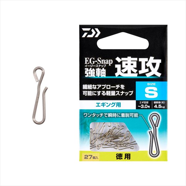 一瞬のチャンスを逃さない。トラブルを排した、超軽量・高強度エギング用スナップ。「エギ交換のロスタイムを減らしたい」「エギ本来の繊細な動きを殺したくない」そんな山田ヒロヒト氏の理想を形にした、高精度スナップがEGスナップシリーズにラインナップ。迷いのない一瞬の着脱を可能にするワンタッチ構造。独自の形状により、指先ひとつで瞬時に着脱が可能。時合（じあい）を逃したくない緊迫した場面でも、ストレスフリーなエギ交換を実現し、攻めのローテーションをサポート。繊細なアプローチを極める「軽量×シンプル」設計。エギの動きを損なわない超軽量かつ無駄を削ぎ落としたシンプルな形状は、糸絡みなどのライントラブルを劇的に減少させる。風の強い日や夜釣りでも、現場での集中力を切らさない。小さくても、頼れるタフさ。強軸ステンレス採用。素材には高強度・高耐久なステンレスを贅沢に使用。繊細な秋の数釣りから、春の親イカとの強引なファイトまで、変形しにくい強軸仕様がアングラーの信頼に確実に応える。サイズ：S入数：27 ※実物と色が違って見える場合があります。あらかじめご了承下さい。