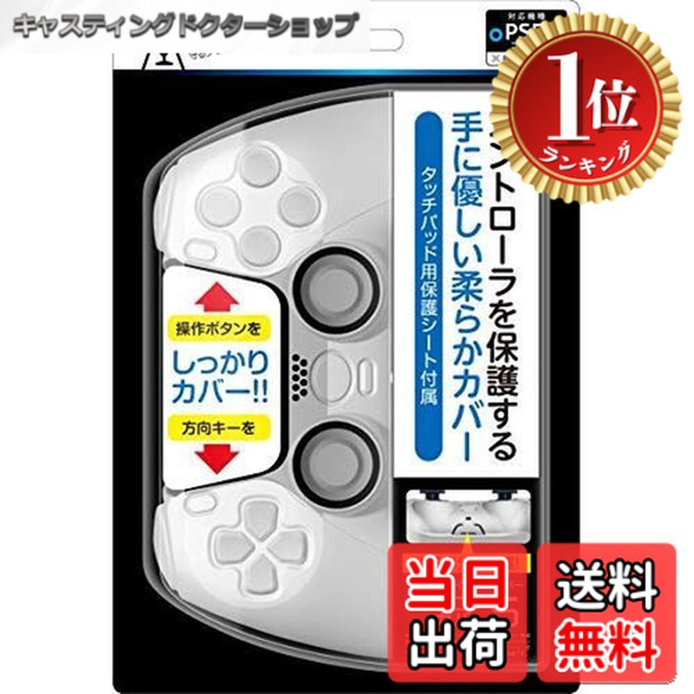 【楽天ランキング1位獲得】【送料無料】PS5コントローラ用保護カバー『シリコンカバー5(ホワイト)』 - PS5