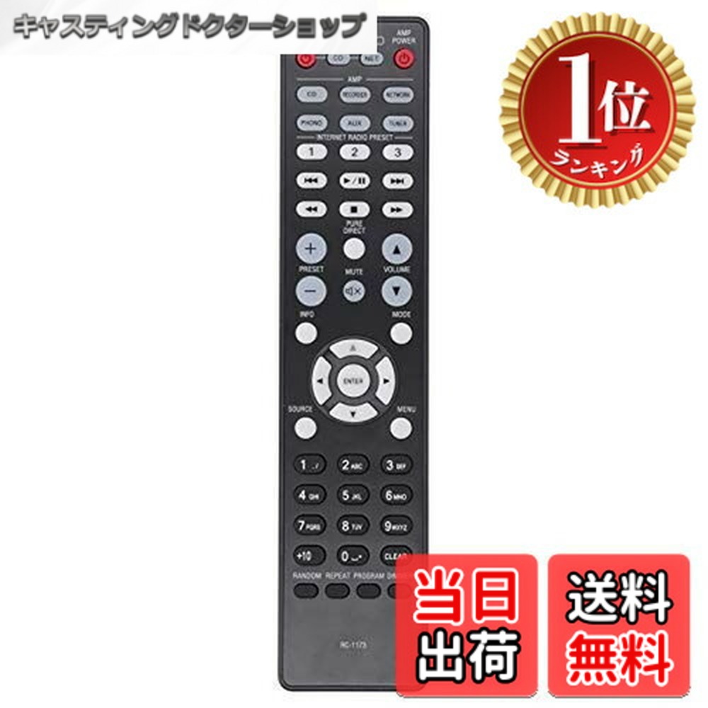【送料無料】【楽天ランキング1位獲得】RC1173 DENONのテレビ交換用リモコンRC1173 / PMA720AE / PMA520AE / DCD720AE / DCD520AE