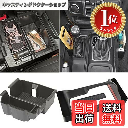 【楽天ランキング1位獲得】【送料無料】YOCTM コンソール ボックス 収納 ケース ジープ ラングラー JL 2018-2023 ギア 収納ボックス センターコンソールトレイ 中央アームレスト収納ボック