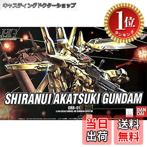 【楽天ランキング1位獲得】【送料無料】BANDAI SPIRITS(バンダイ スピリッツ) HG 機動戦士ガンダムSEED DESTINY シラヌイアカツキガンダム 1/144スケール 色分け済みプラモデル