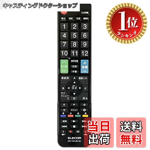 【楽天ランキング1位獲得】【送料無料】エレコム 汎用テレビリモコン