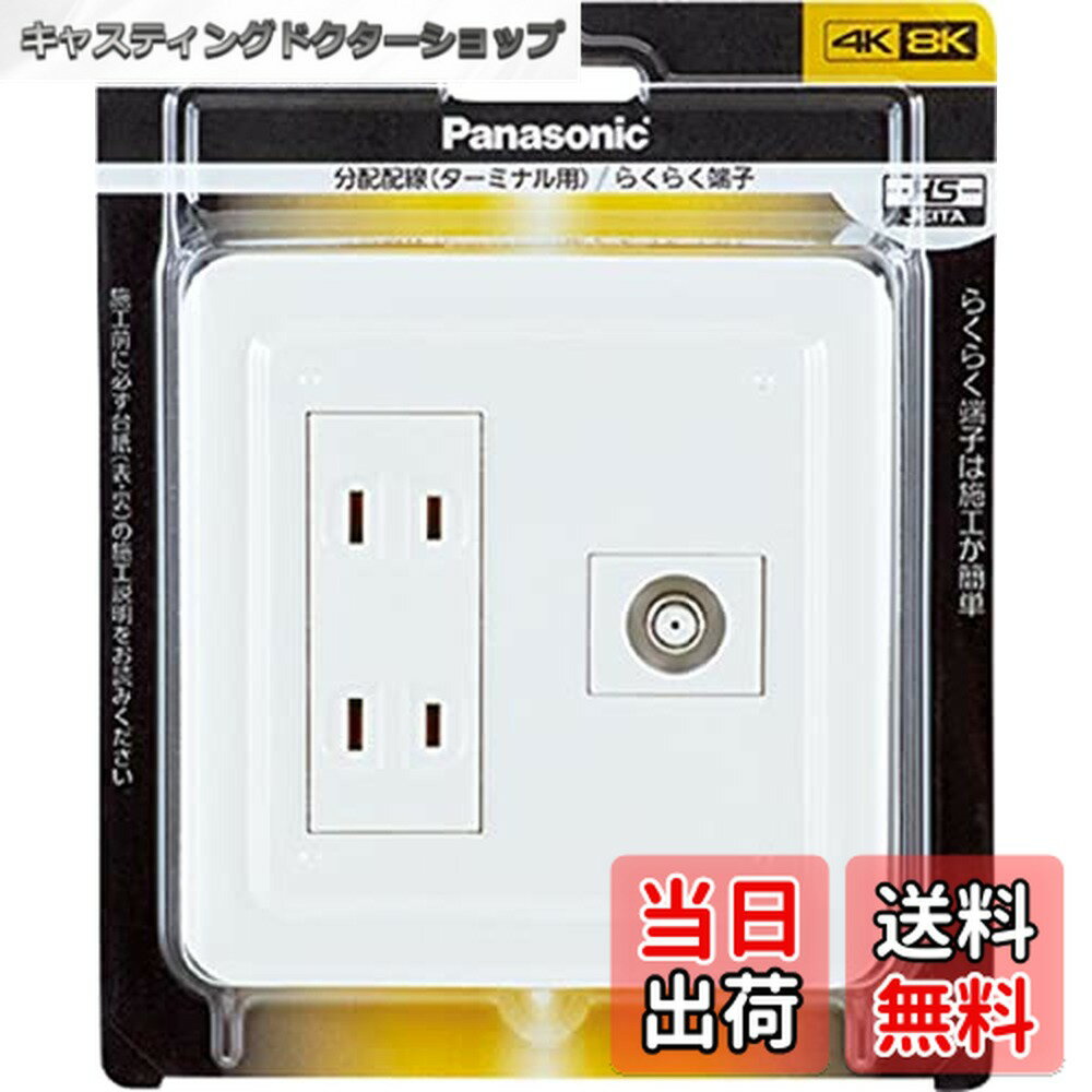 【送料無料】パナソニック(Panasonic) コスモシリーズワイド21 組み合わせ器具 （ダブルコンセント）（ホーム用高シールドテレビターミナル 10～3224MHz）（プレート付）（ホワイト） WTP37322WP