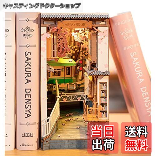 【送料無料】Rolife DIY ブックヌック 桜の電車 立体パズル ミニチュアハウスキット ブックエンド 本立..