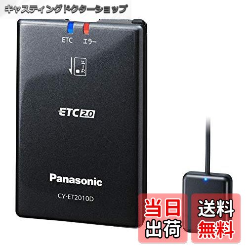 【送料無料】パナソニック(Panasonic) ETC2.0 (DSRC) 車載器 【ナビ連動型】 CY-ET2010D