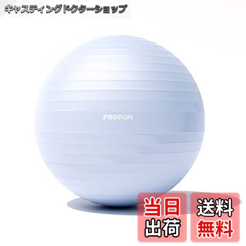 【送料無料】PROIRON バランスボール ばらんすぼーる 55cm 65cm 75cm (6色) 厚い ジムボール フィット..
