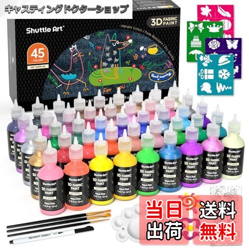 【送料無料】Shuttle Art 布用絵の具 3D 立体 45色セット 30ml 布えのぐ ファブリックペイント メタリックカラー ウォッシャブル 洗っても落...