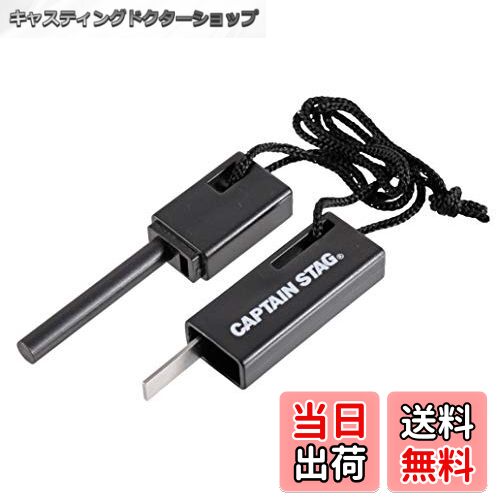 【送料無料】キャプテンスタッグ(CAPTAIN STAG) ファイヤースターター 火打ち石 マグネシウム ハンディ ファイヤー スターター UG-3271