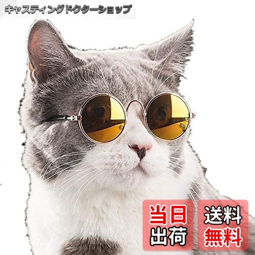 【送料無料】Kingsie 猫 サングラス メガネ 小型犬 眼鏡 可愛い かっこいい 日焼け対策 紫外線対策 ペ..