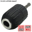 【送料無料】Wolfride SDSドリルチャック 13mmキーレスドリルチャック SDSプラスアダプタ 手動 電動ドライバー インパクトドライバー インパクト...