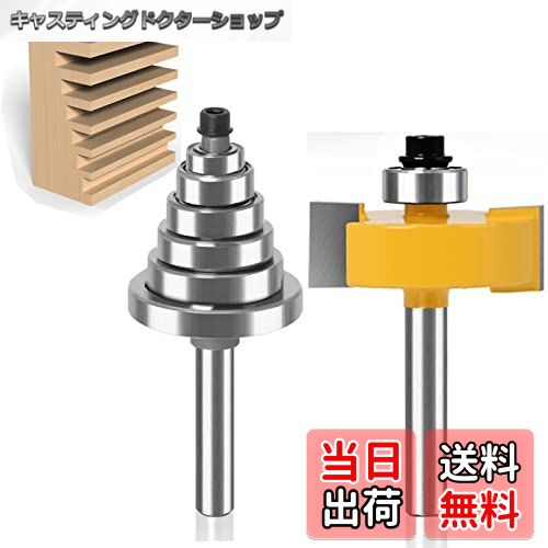 【送料無料】Wolfride トリマービット 超硬刃ルータービット 6.35mmシャンクT型ほぞカッター フライスカッター ほぞカッター トリマー用 横溝ビット ガイドベアリング 調整可能 木工用 切削工具 戸板彫刻 電動工具 2本入り