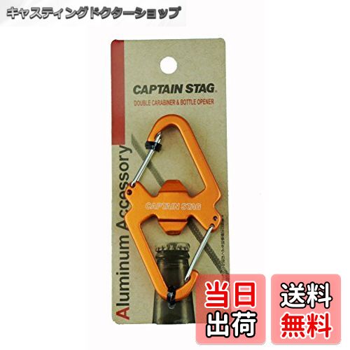 【送料無料】キャプテンスタッグ(CAPTAIN STAG) カラビナ アルミアクセサリー ダブルカラビナ&ボトルオ..