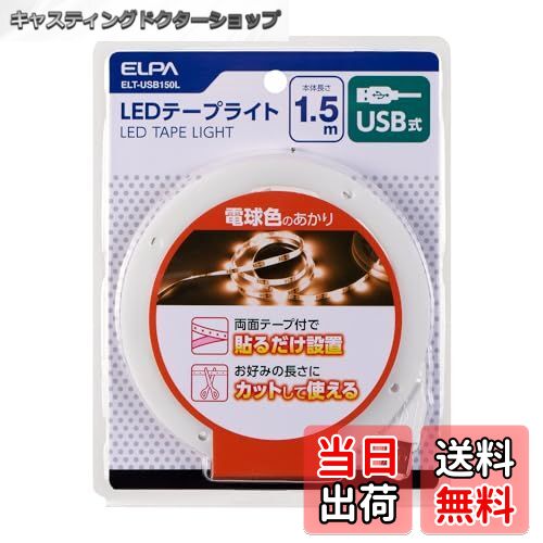 【送料無料】エルパ (ELPA) LEDテープライト 照明 USB式 270lm 約2.5m(テープ ...