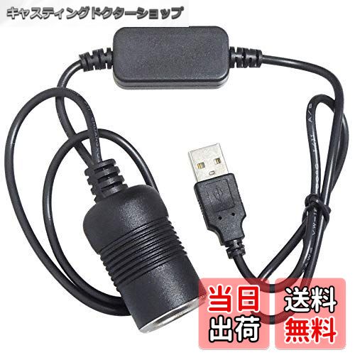 【送料無料】KAUMO USB → シガーソケット12V 昇圧 12W対応 変換ケーブル 80cm