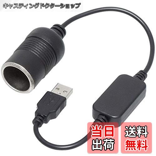 【送料無料】KAUMO USB → シガーソケット12V 昇圧 12W対応 変換ケーブル 30cm