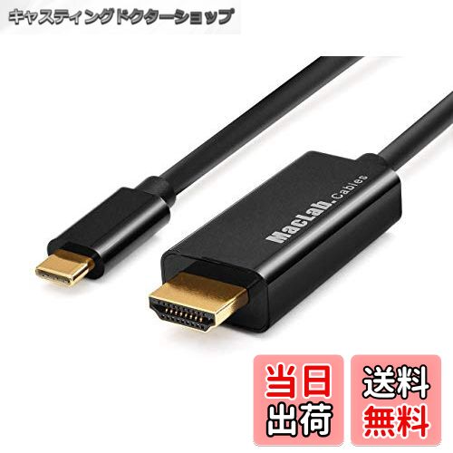 【送料無料】MacLab. USB Type-C HDMI 変換 ケーブル 1.8m BC-UCHBK ブラック 4K (3840×2160／30Hz) 相性付