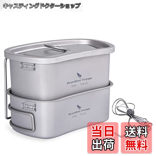 【送料無料】Boundless Voyage チタン ミリタリーキャンティーン チタンキャンティーン 飯ごう ハンゴウ兵式 クッカーセット メスキット