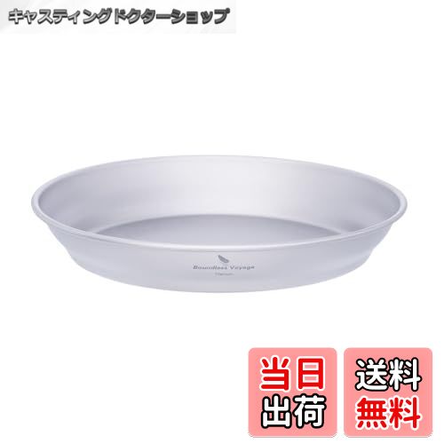 【送料無料】Boundless Voyage チタン ボウル 茶碗 鉢 皿 シングルレイヤ 割れない 錆びない 超軽量 サ..
