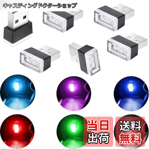 【送料無料】6個ミニUSBライト、USB 雰囲気ライト、車内USBナイトライト、 車内デコレーションライト、..
