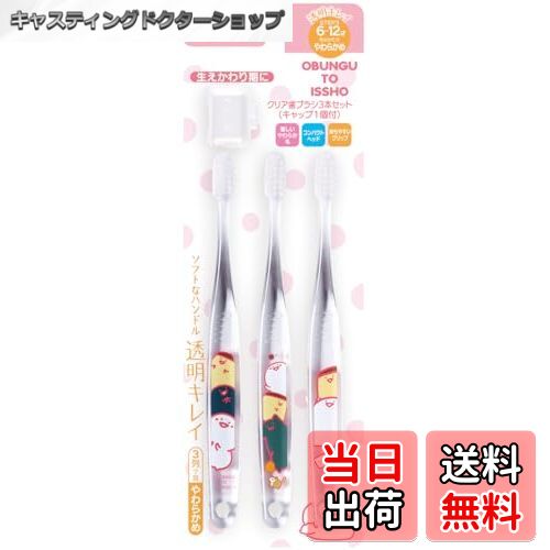 【送料無料】スケーター キャラクター 小学生用 クリア 歯ブラシ 3本セット